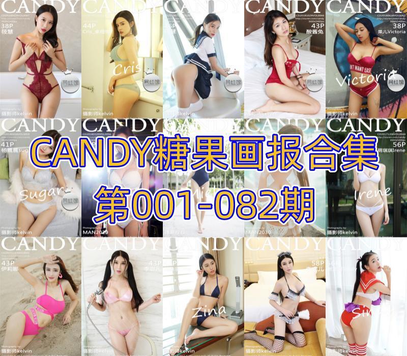 CANDY糖果画报合集第001-082期