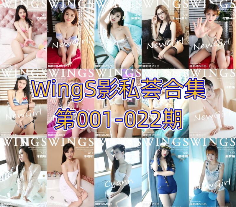 WingS影私荟合集第001-022期