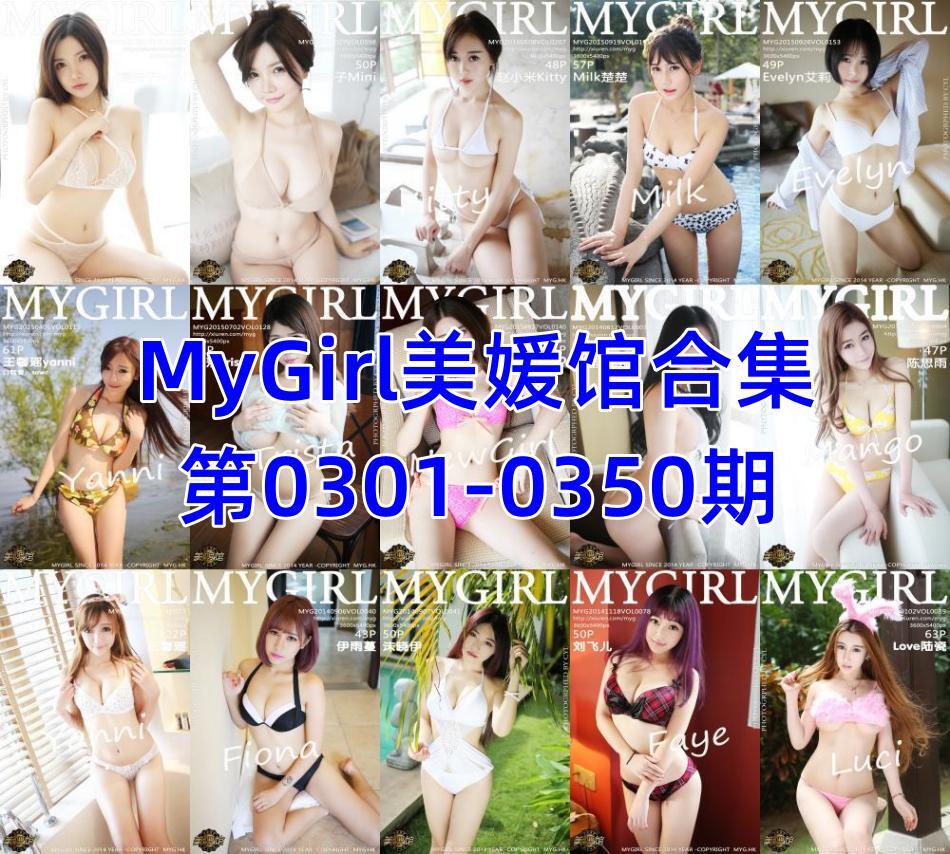MyGirl美媛馆合集第0301-0350期