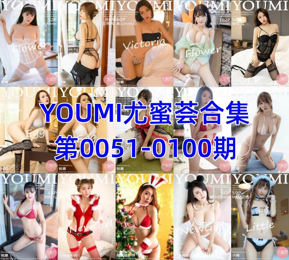 YOUMI尤蜜荟合集第0051-0100期