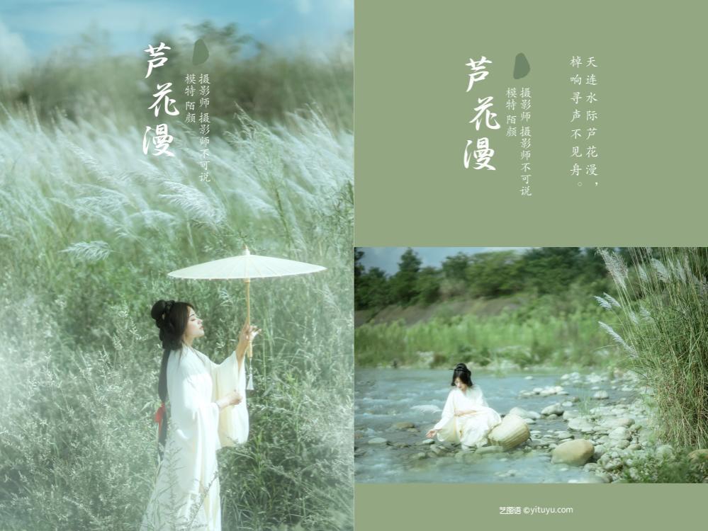 [YITUYU艺图语]2022.01.05 芦花漫 陌颜 [29+1P387MB]