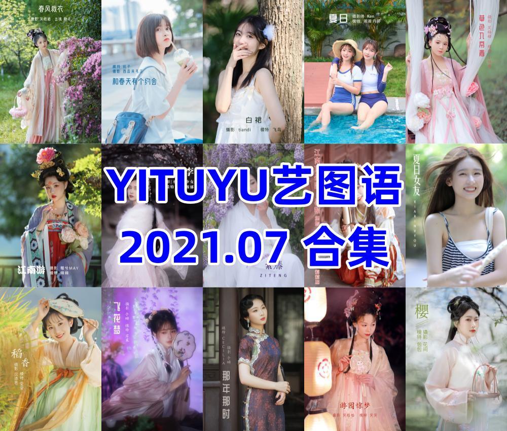 YITUYU艺图语2021.07合集
