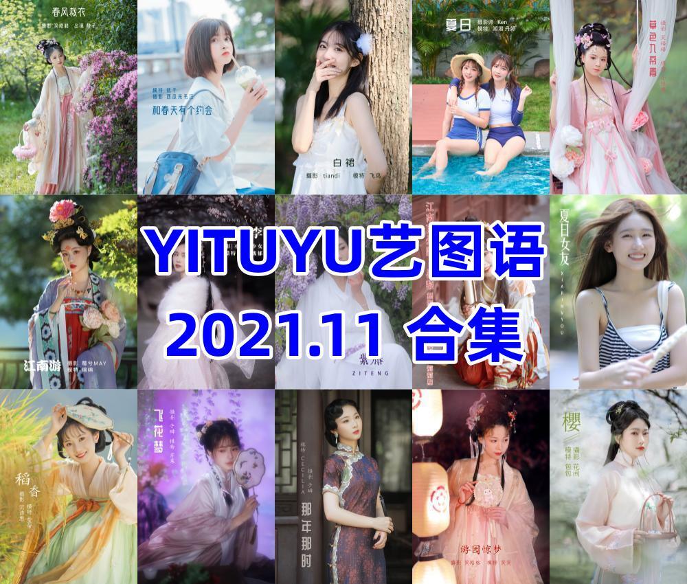 YITUYU艺图语2021.11合集