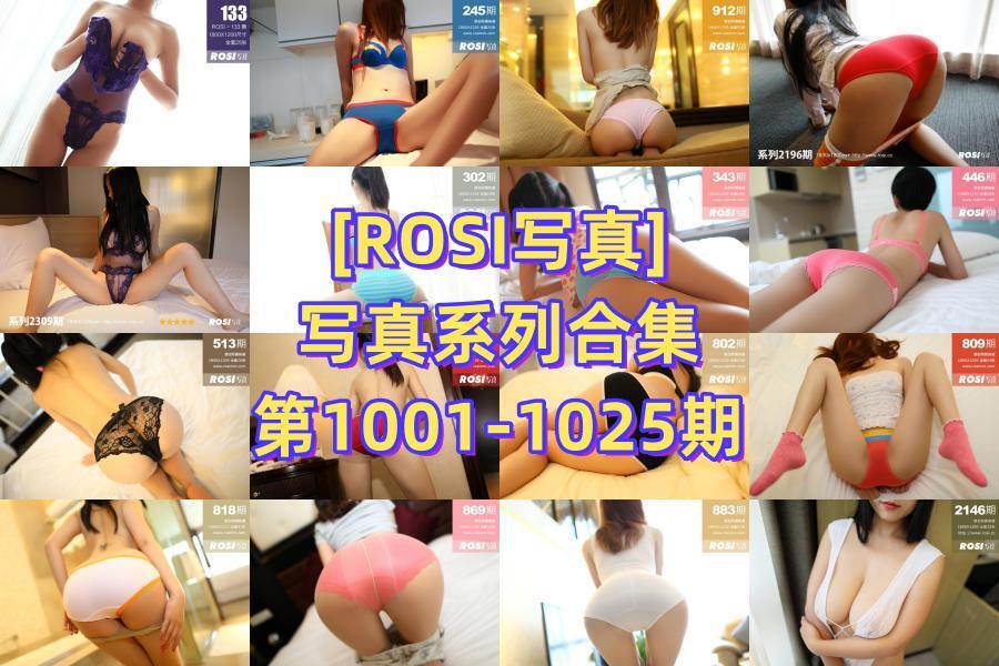[ROSI写真]写真系列合集第1001-1025期